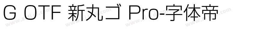 G OTF 新丸ゴ Pro字体转换